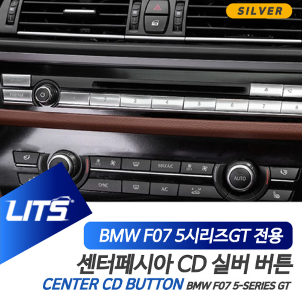 오토모듬 BMW F07 5시리즈GT 5GT 전용 센터페시아 CD 버튼 실버 악세사리