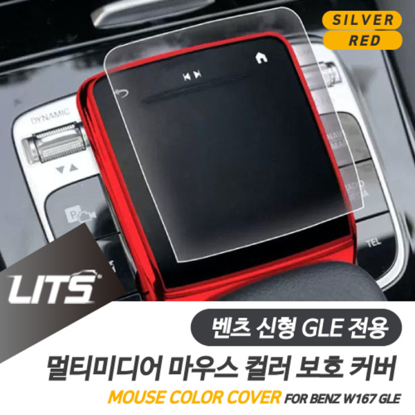 오토모듬 벤츠 W167 신형 GLE 전용 센터페시아 멀티미디어 마우스 컬러 보호 커버 악세사리