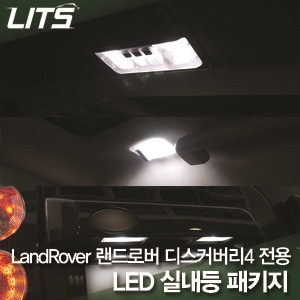 오토모듬 LandRover 랜드로버 Discovery4 디스커버리4 전용 LED 실내등 패키지