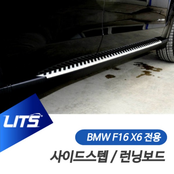 BMW F16 X6 전용 사이드스텝 런닝보드