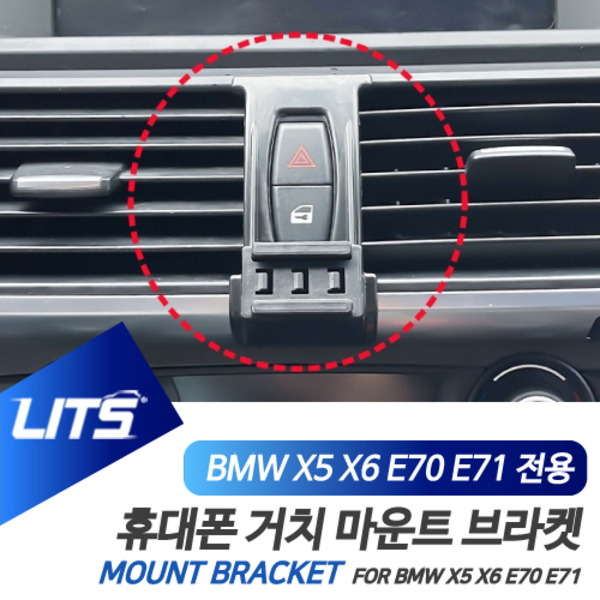 오토모듬 BMW E70 E71 X5 X6 전용 휴대폰 고정 거치대 브라켓 마운트 악세사리