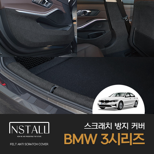 오토모듬 BMW 3 시리즈 (2019) 스크래치 방지 도어커버 콘솔후면 카울사이드 시트사이드 트렁크