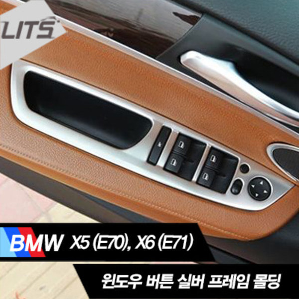 오토모듬 BMW X5 (E70) 전용 윈도우 버튼 실버 프레임 몰딩