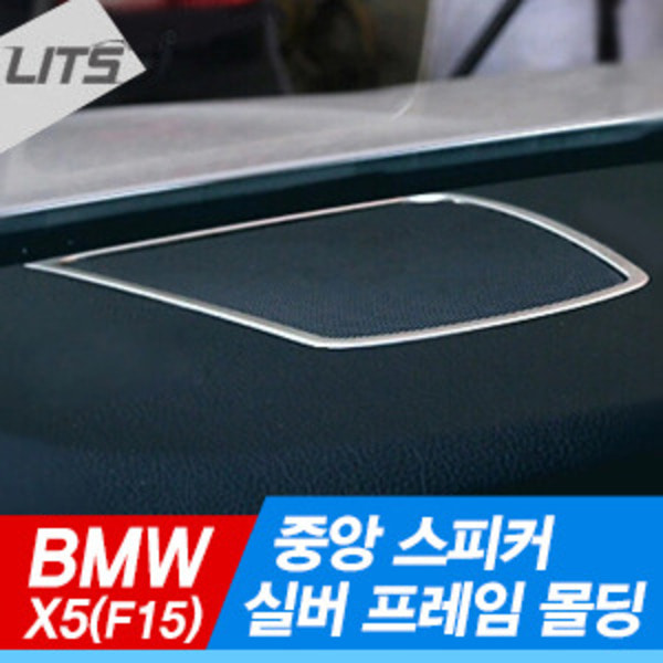 오토모듬 BMW X5 F15 대쉬보드 센터 스피커 실버 프레임 몰딩