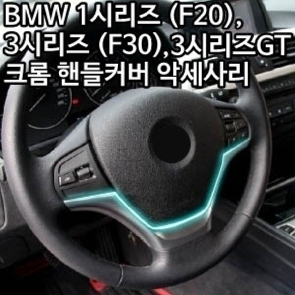오토모듬 BMW 4시리즈(F32) 크롬 핸들커버 악세사리 (실버 스티어링 휠 커버)