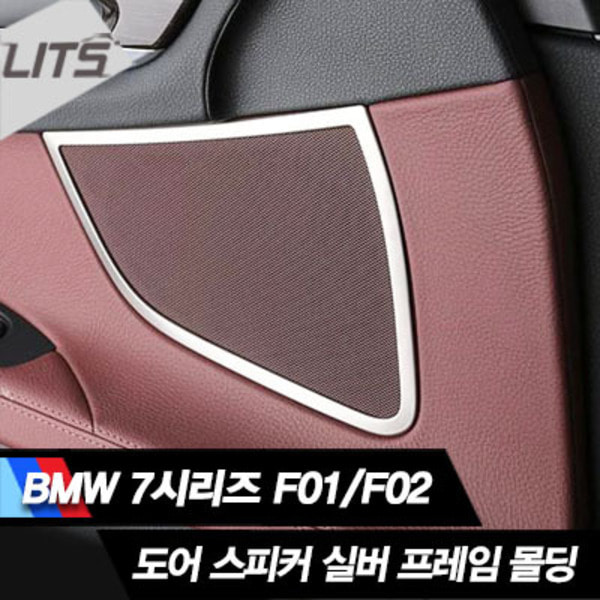 오토모듬 BMW 7시리즈 F01/F02 전용 도어스피커 실버프레임몰딩