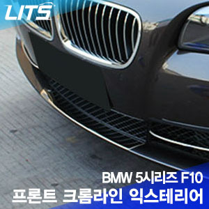 오토모듬 BMW 5시리즈 F10 프론트 크롬라인 익스테리어 1pcs