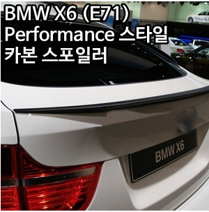 오토모듬 BMW X6 (E71) Performance 스타일 카본 스포일러