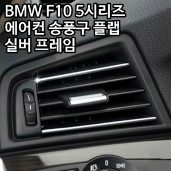 오토모듬 BMW 5시리즈 F10 에어컨 송풍구 플랩 실버 프레임 (4pcs)