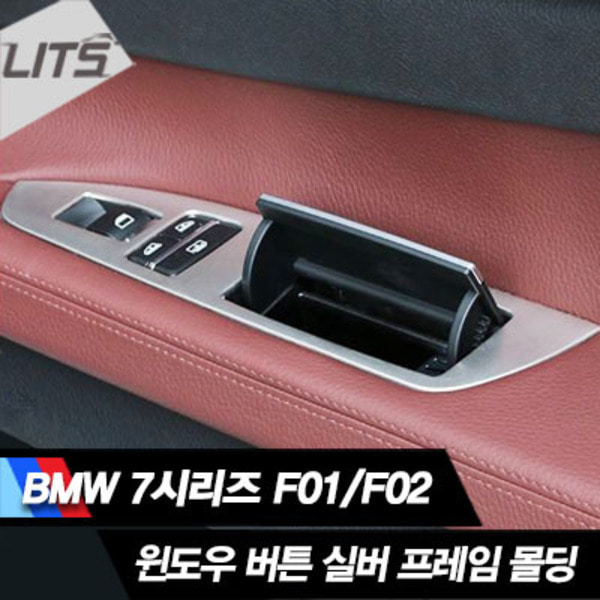 오토모듬 BMW 7시리즈 F01/F02 전용 윈도우버튼실버프레임몰딩