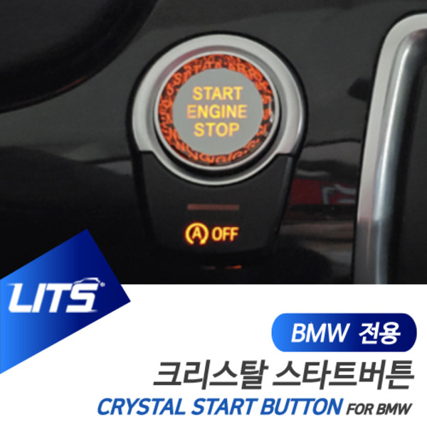 오토모듬 BMW F07 5시리즈GT 5GT 전용 크리스탈 스타트 시동 버튼