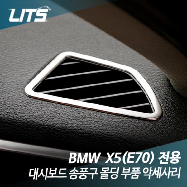 오토모듬 BMW X5 (E70) 전용 대시보드 송풍구 몰딩 부품 악세사리