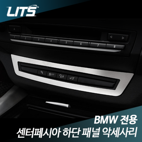 오토모듬 BMW X6 (E71) 전용 센터페시아 하단 패널 악세사리
