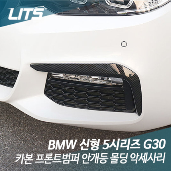 오토모듬 BMW G30 신형 5시리즈 전용 카본 프론트범퍼 안개등 몰딩 악세사리