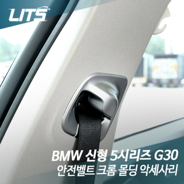 오토모듬 BMW G30 신형 5시리즈 안전벨트 크롬 몰딩 악세사리