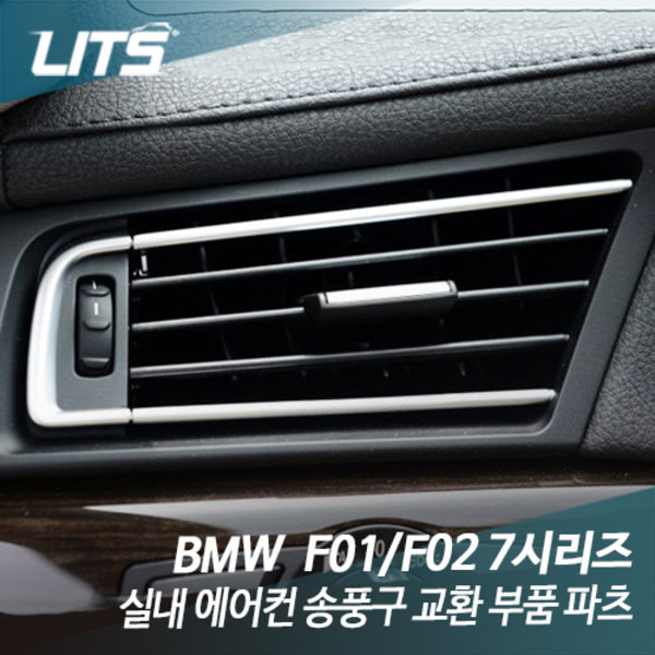 오토모듬 BMW F01 F02 7시리즈 실내 에어컨 송풍구 교환 부품 파츠