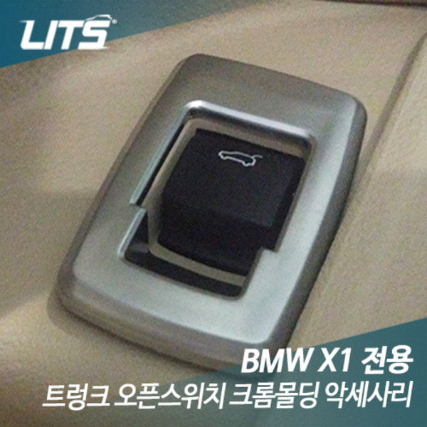 오토모듬 BMW 신형 X1 (F48) 트렁크 오픈스위치 크롬몰딩 악세사리