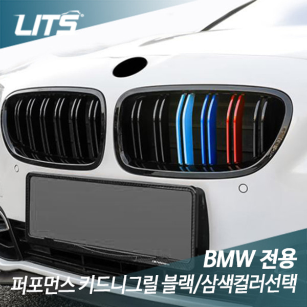 오토모듬 BMW 3시리즈 F30 퍼포먼스 키드니그릴 블랙/삼색컬러선택
