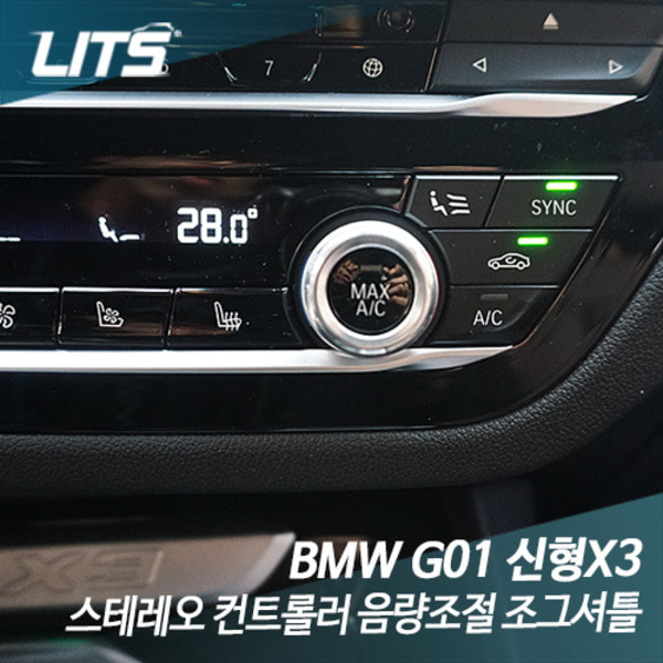 오토모듬 BMW G01 X3 스테레오 컨트롤러 음량조절 조그셔틀 악세사리