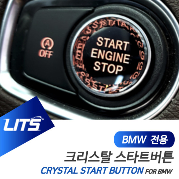 오토모듬 BMW F48 X1 F39 X2 전용 크리스탈 스타트 시동 버튼