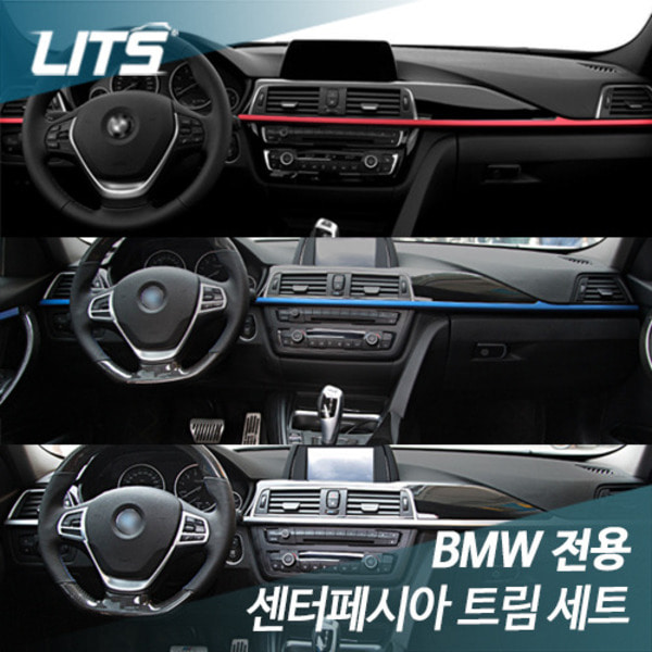 오토모듬 BMW 3GT (F34) 전용 센터페시아 트림세트 악세사리