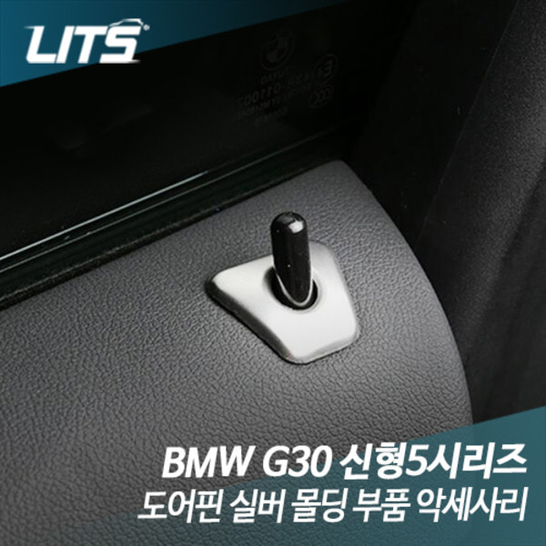 오토모듬 BMW G30 5시리즈 도어핀 실버 몰딩 부품 악세사리