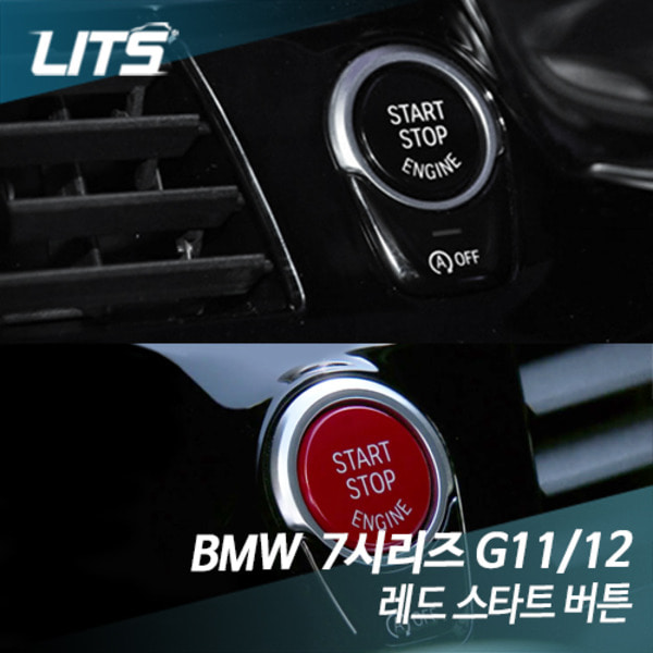오토모듬 BMW G11/12 7시리즈 전용 레드스타트 버튼