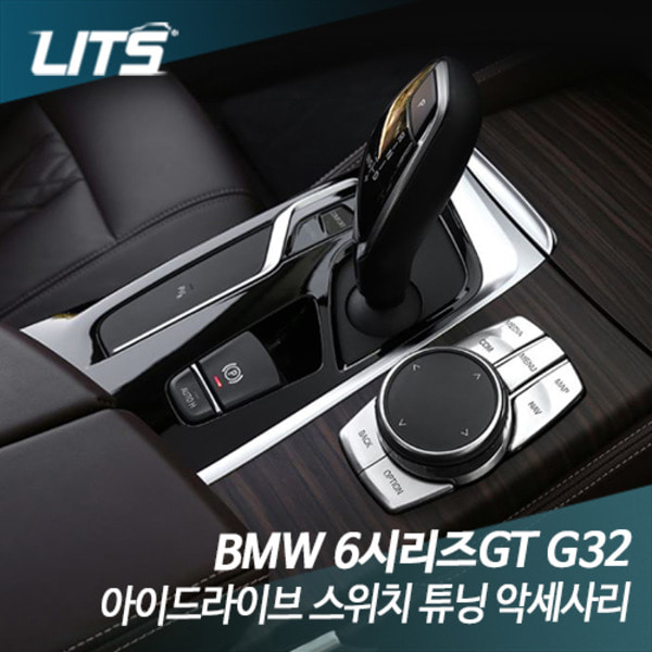 오토모듬 BMW G32 6시리즈GT 아이드라이브 스위치 튜닝 악세사리