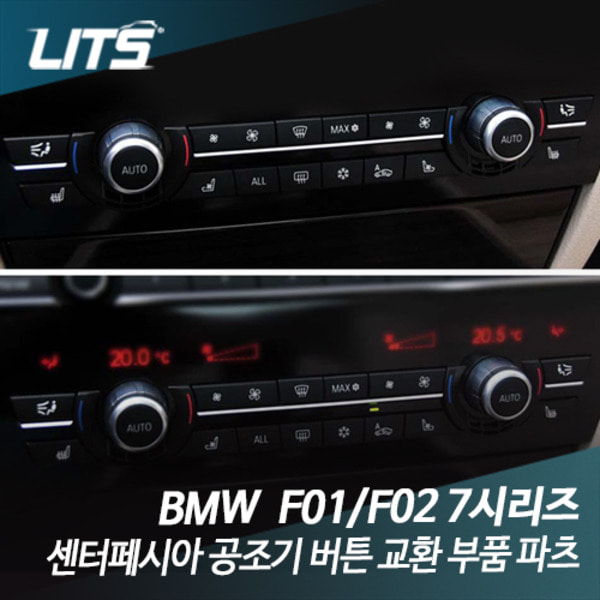 오토모듬 BMW F01 F02 7시리즈 센터페시아 공조기 버튼 교환 부품 파츠