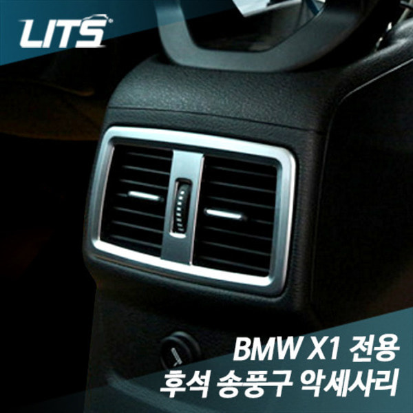 오토모듬 BMW X1 (F48) 전용 후석 송풍구 악세사리