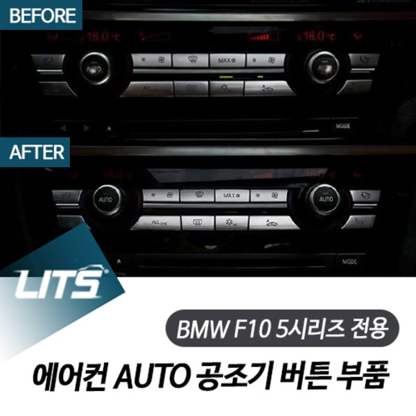 오토모듬 BMW F10 5시리즈 전용 에어컨 AUTO 공조기 버튼 교환 부품