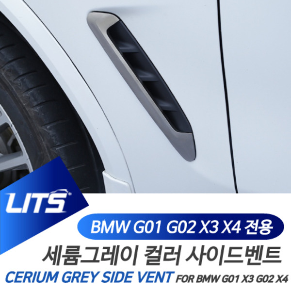 오토모듬 BMW G01 G02 X3 X4 전용 세륨그레이 컬러 사이드벤트
