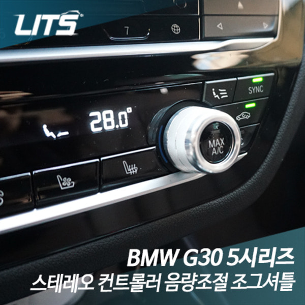 오토모듬 BMW G30 5시리즈 스테레오 컨트롤러 음량조절 조그셔틀 악세사리