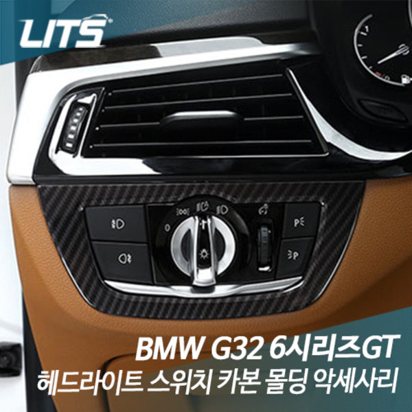 오토모듬 BMW G32 6시리즈GT 헤드라이트 스위치 카본 몰딩 악세사리