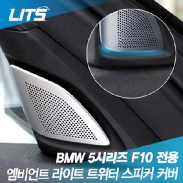 오토모듬 BMW 5시리즈 F10 전용 교체형 트위터 스피커커버 세트