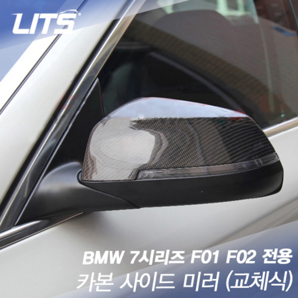 오토모듬 BMW 7시리즈 F01/F02 전용 카본사이드미러커버 교체식