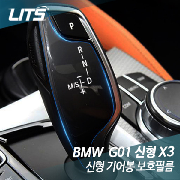 오토모듬 BMW G01 신형 X3 기어봉 보호필름