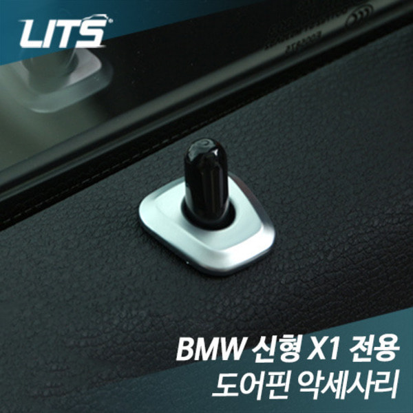 오토모듬 BMW F48 신형 X1 도어핀 스위치 악세사리
