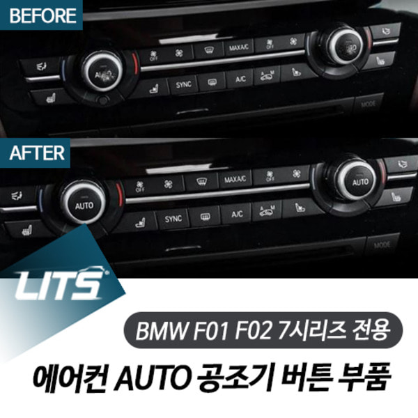오토모듬 BMW F01 F02 7시리즈 전용 에어컨 AUTO 공조기 버튼 교환 부품