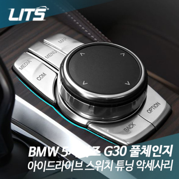 오토모듬 BMW G30 5시리즈 아이드라이브 스위치 튜닝 악세사리