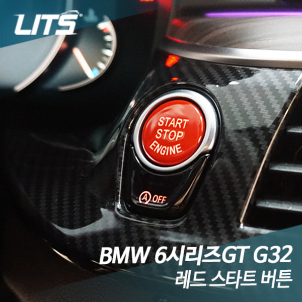 오토모듬 BMW G32 6시리즈GT 전용 레드스타트 버튼