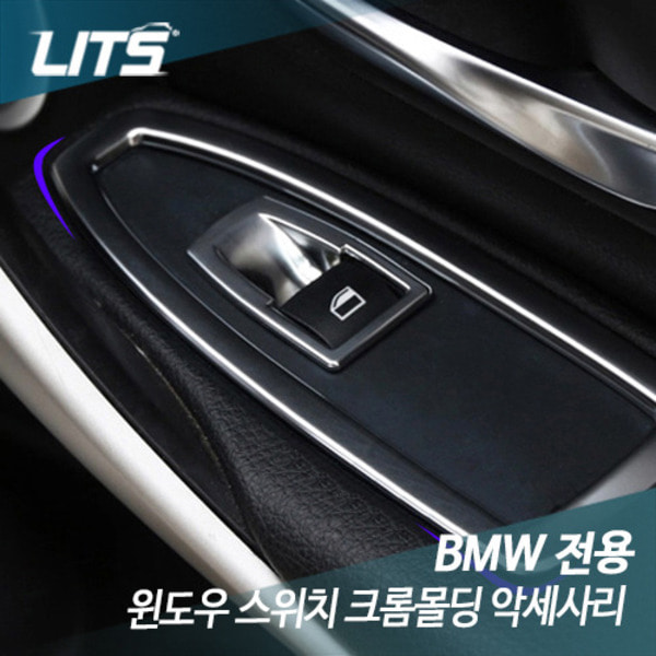 오토모듬 BMW 신형 X1 F48 윈도우 스위치 크롬몰딩 악세사리