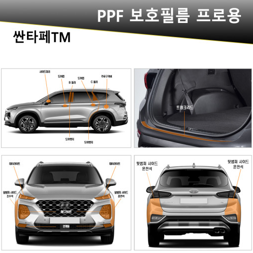 오토모듬 VIP 폴리우레탄 V가드 PPF 보호필름 차종별전용 프로용(싼타페TM/더뉴싼타페)