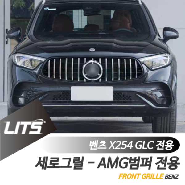 오토모듬 벤츠 X254 신형 GLC 전용 GT 프론트 세로그릴 AMG 범퍼 GLC300