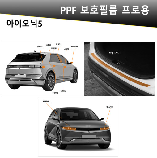 오토모듬 VIP 폴리우레탄 V가드 PPF 보호필름 차종별전용 프로용(아이오닉5)