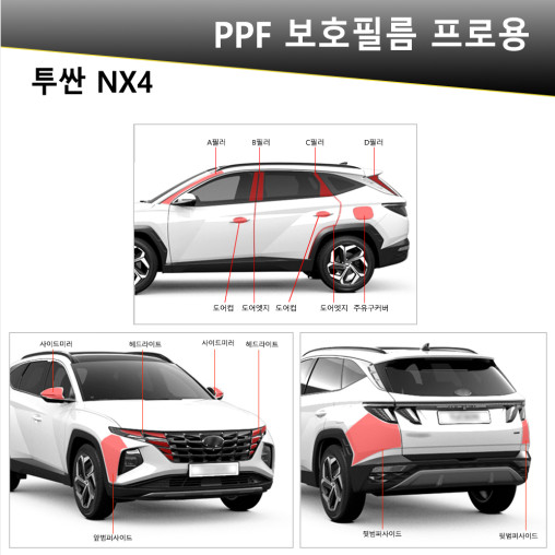 오토모듬 VIP 폴리우레탄 V가드 PPF 보호필름 차종별전용 프로용(투싼NX4)