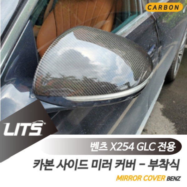 오토모듬 벤츠 X254 신형 GLC 전용 리얼 카본 사이드 미러 커버 부착식