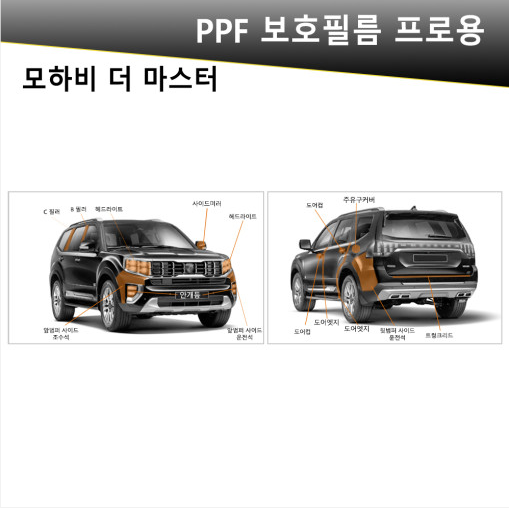 오토모듬 VIP 폴리우레탄 V가드 PPF 보호필름 차종별전용 프로용(모하비 더마스터)