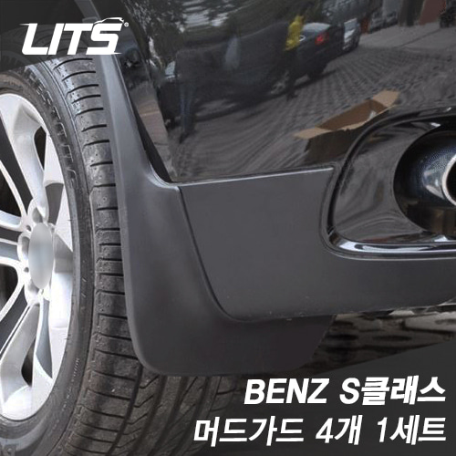 오토모듬 Benz S-class 벤츠 S클래스 (w222) 전용 머드가드 4개 1세트 (흙받이, 이물질방지, 하부오염방지)
