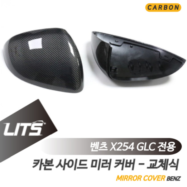 오토모듬 벤츠 X254 신형 GLC 전용 리얼 카본 사이드 미러 커버 교체식